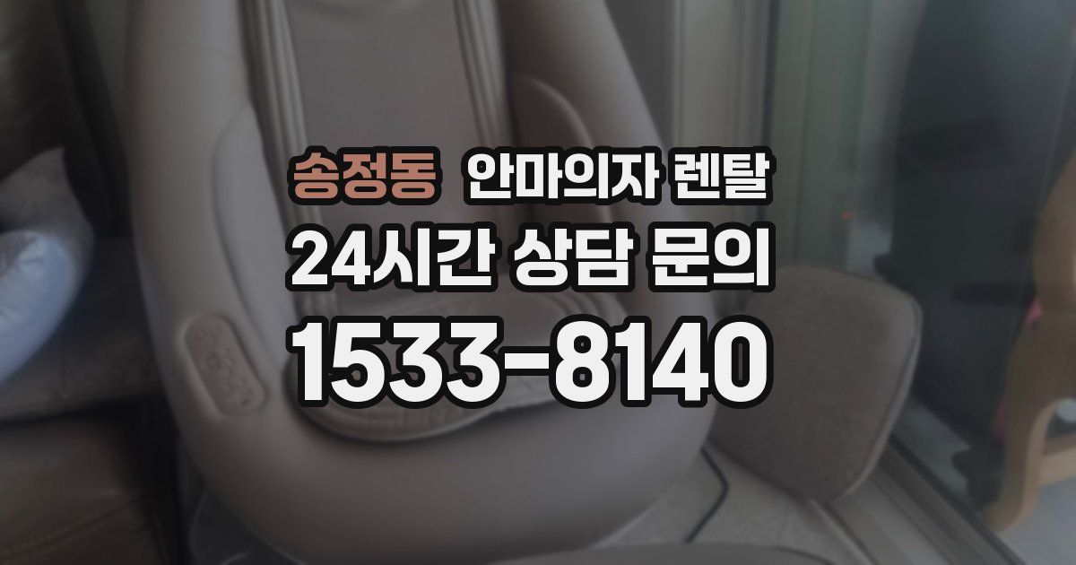 송정동 안마의자 렌탈