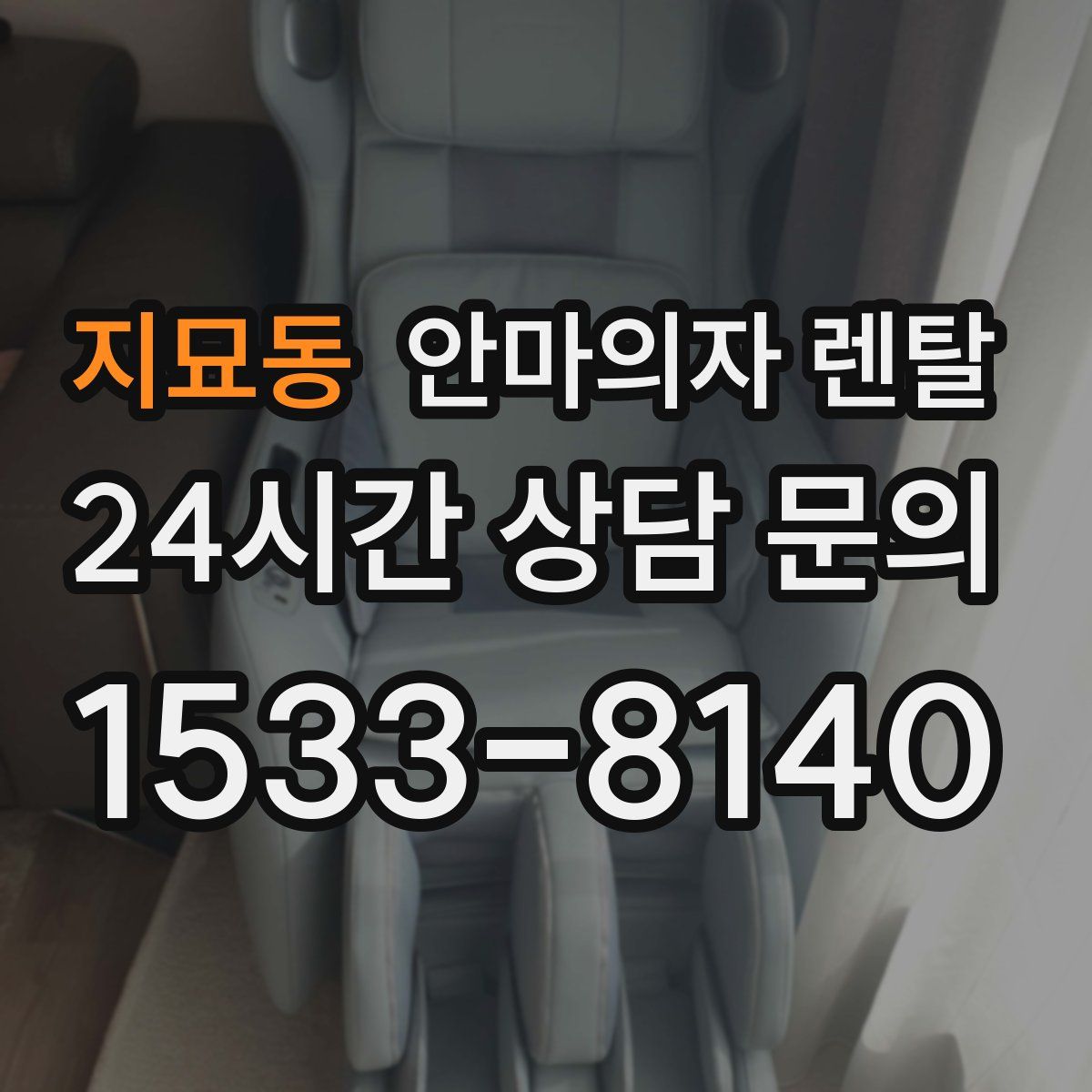 지묘동 안마의자 렌탈