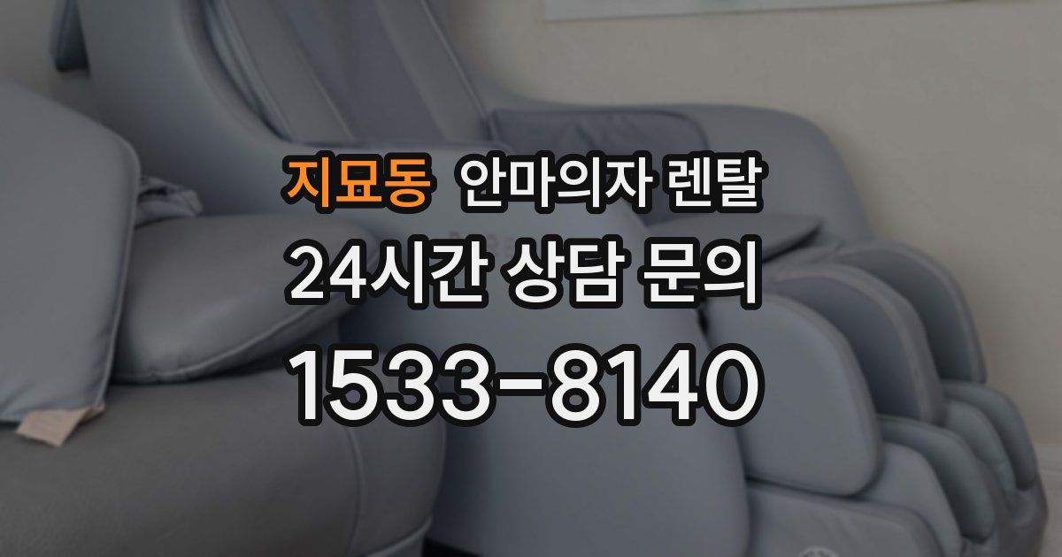 지묘동 안마의자 렌탈