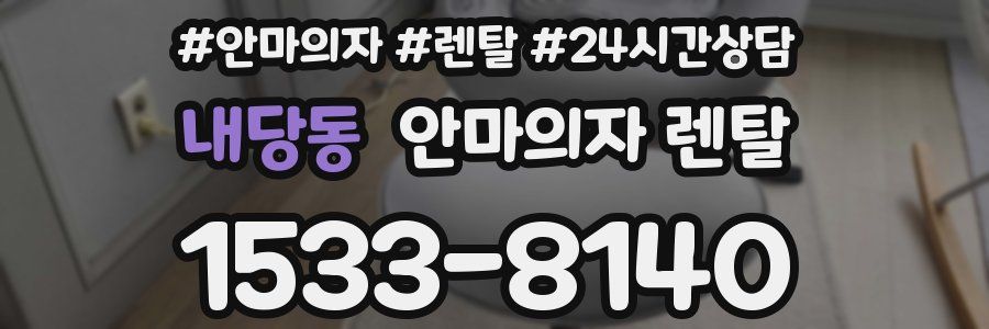 내당동 안마의자 렌탈