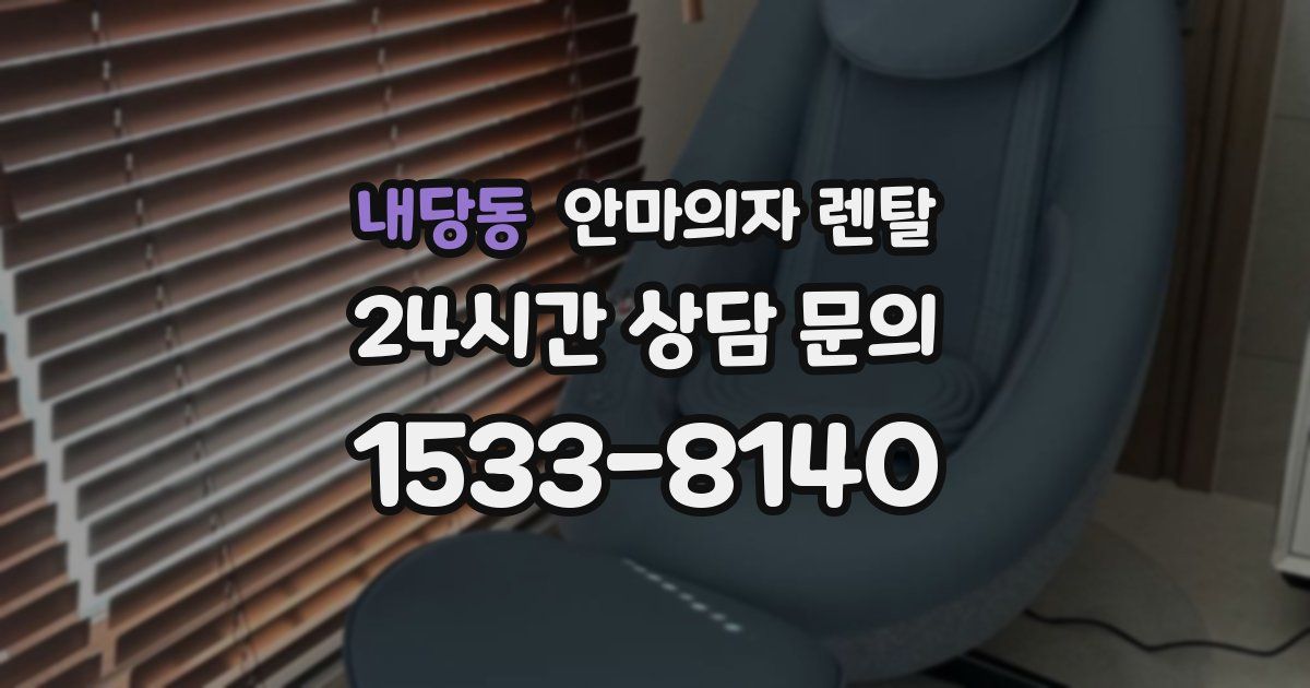내당동 안마의자 렌탈