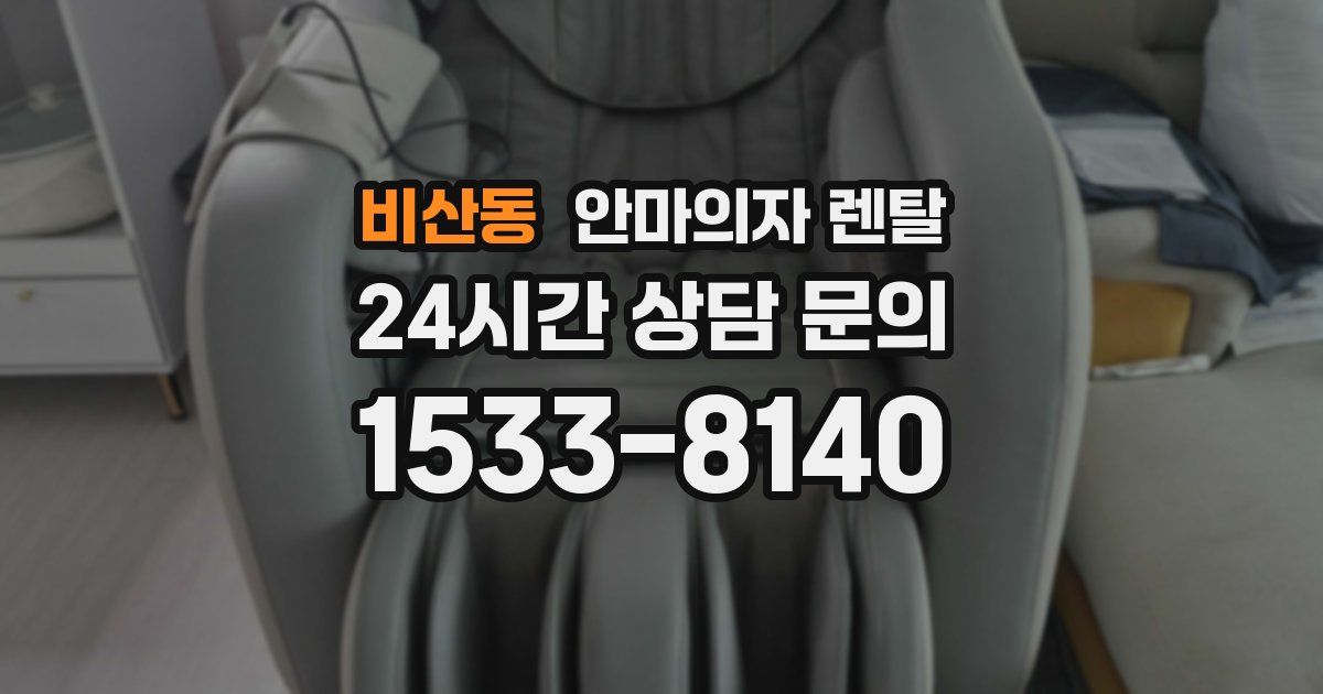 비산동 안마의자 렌탈