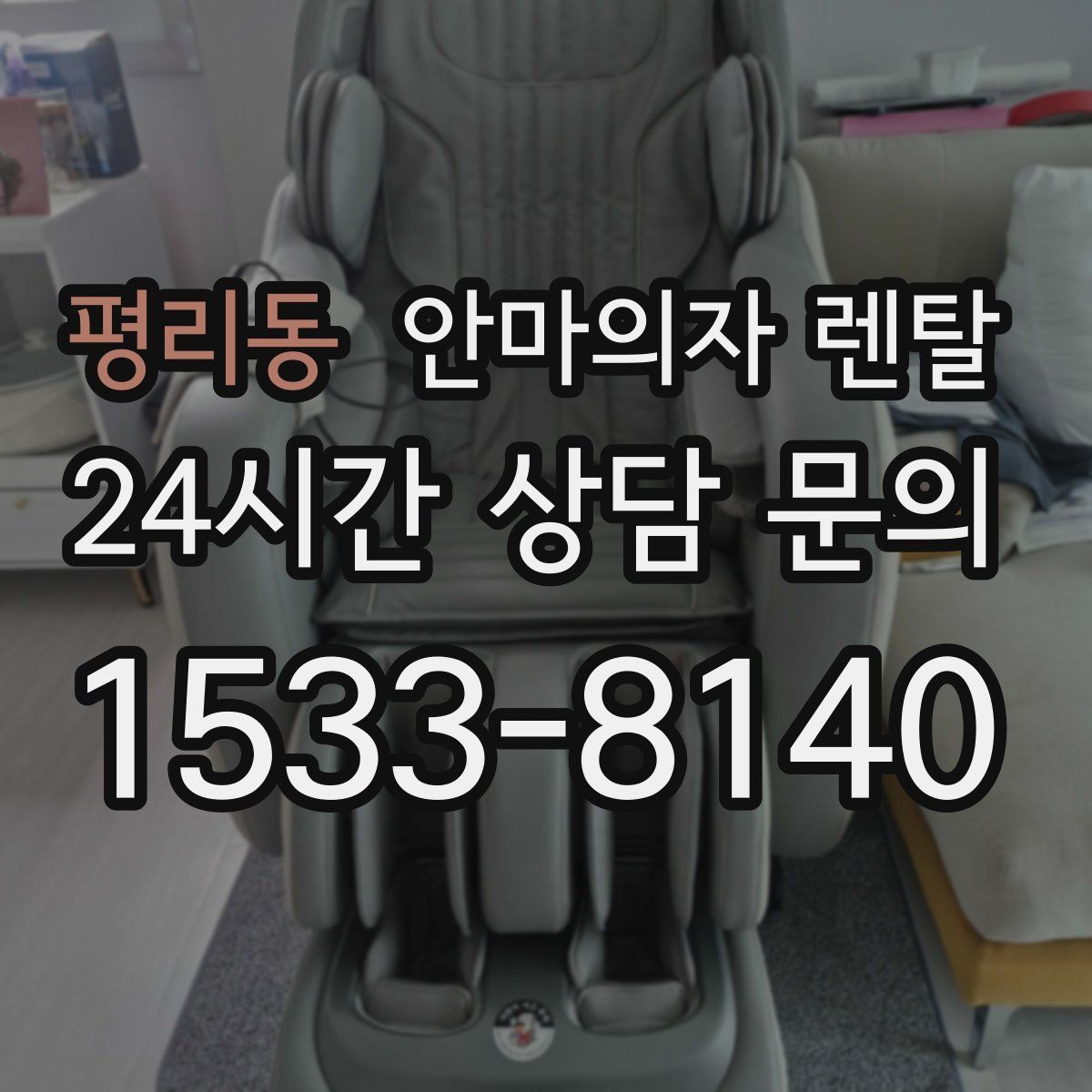 평리동 안마의자 렌탈