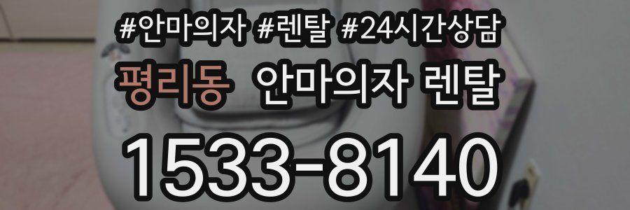 평리동 안마의자 렌탈