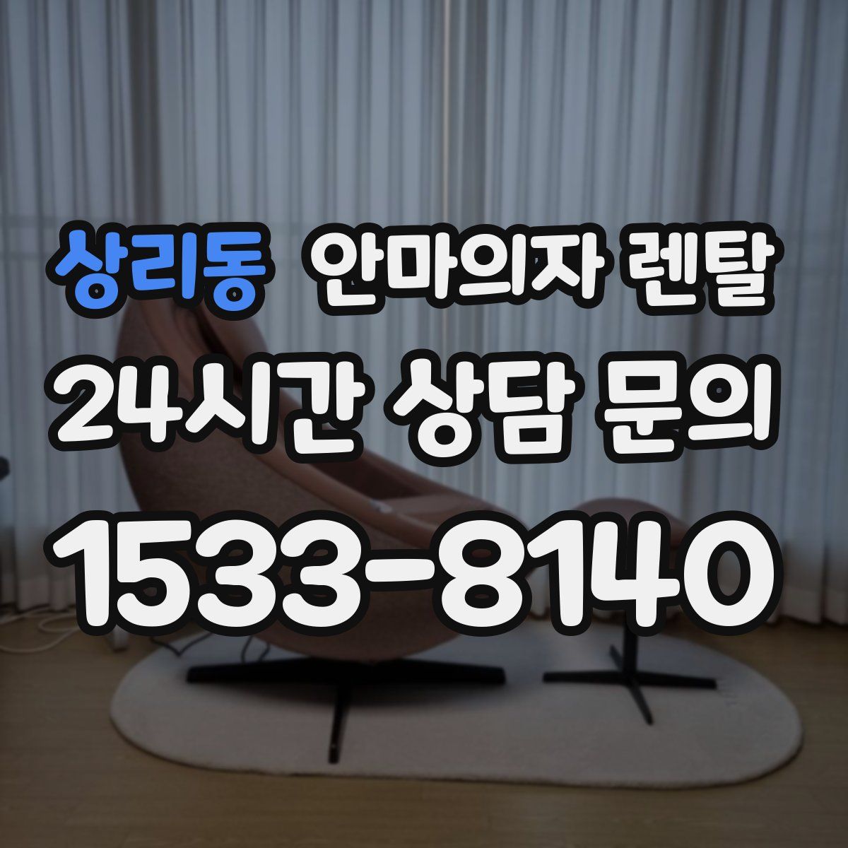 상리동 안마의자 렌탈