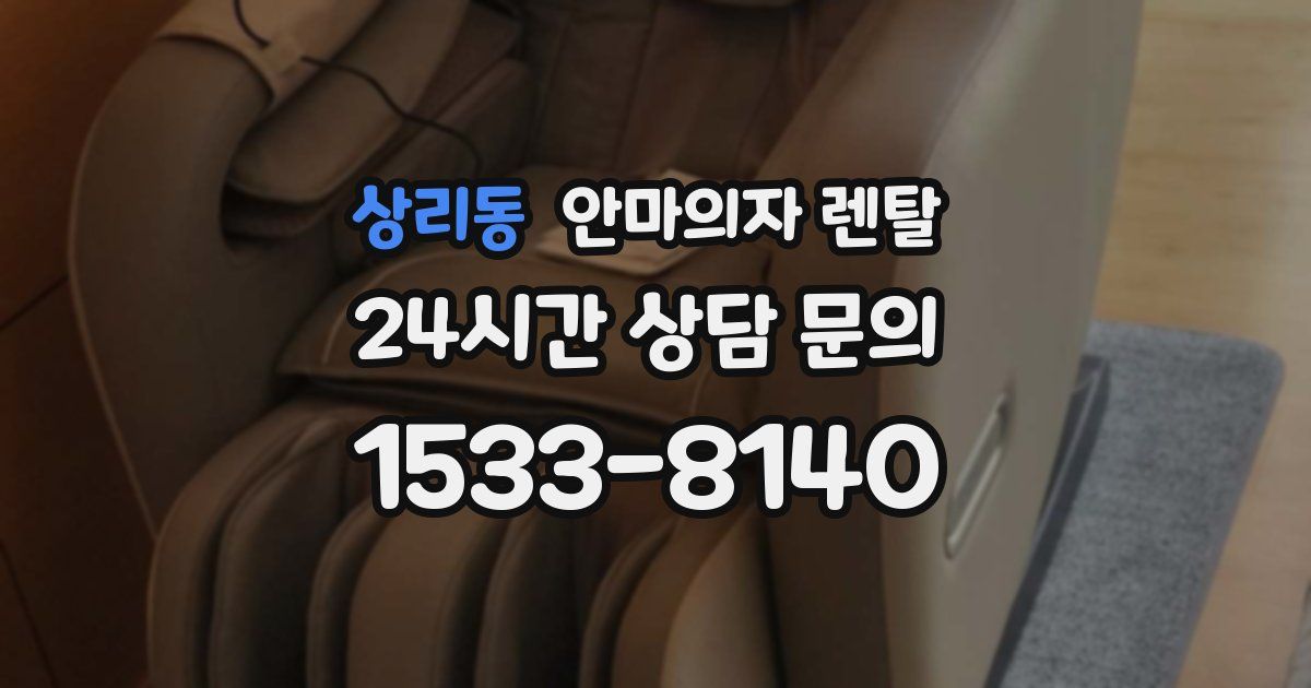 상리동 안마의자 렌탈