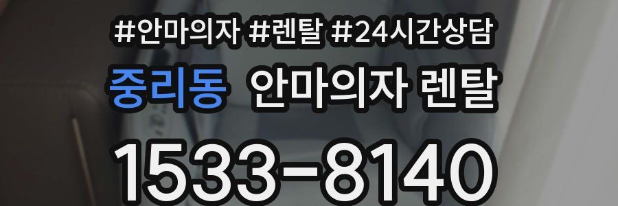 중리동 안마의자 렌탈