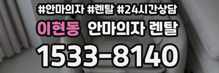 이현동 안마의자 렌탈