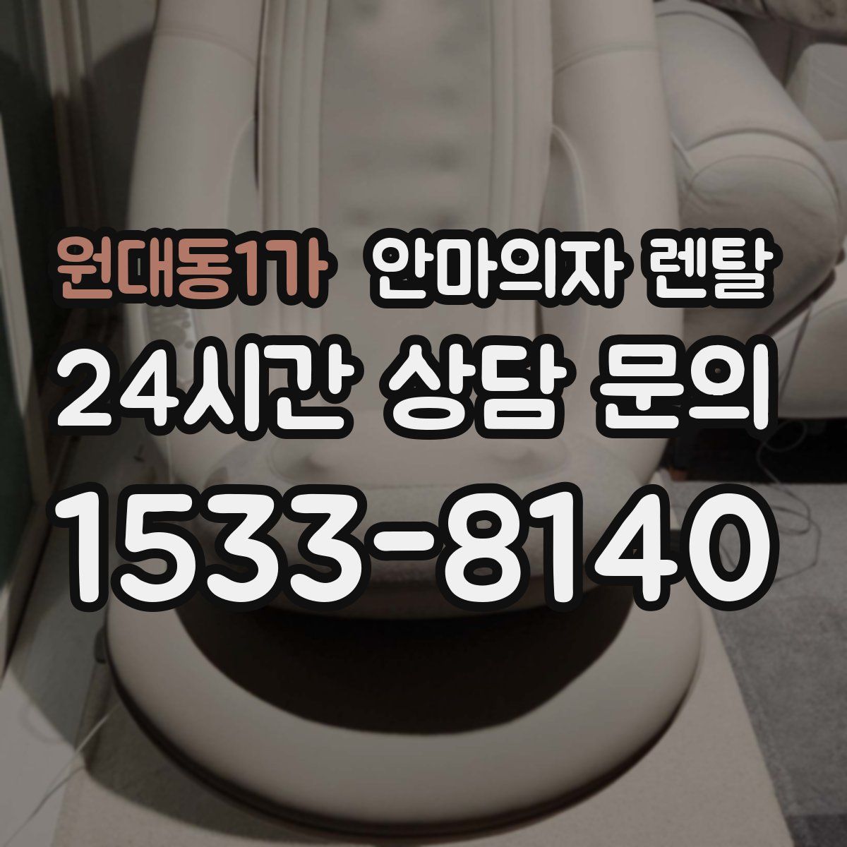원대동1가 안마의자 렌탈