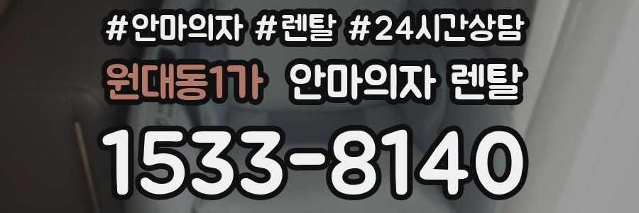 원대동1가 안마의자 렌탈