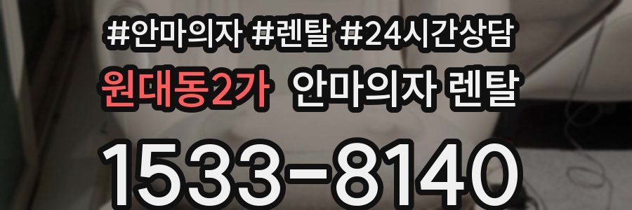 원대동2가 안마의자 렌탈