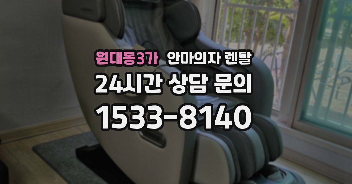 원대동3가 안마의자 렌탈