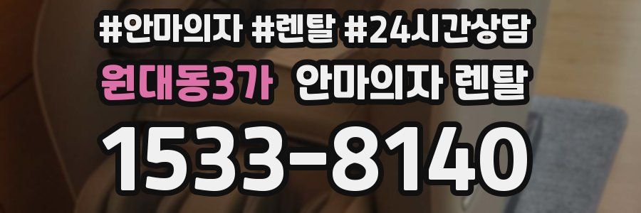 원대동3가 안마의자 렌탈