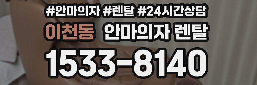 이천동 안마의자 렌탈