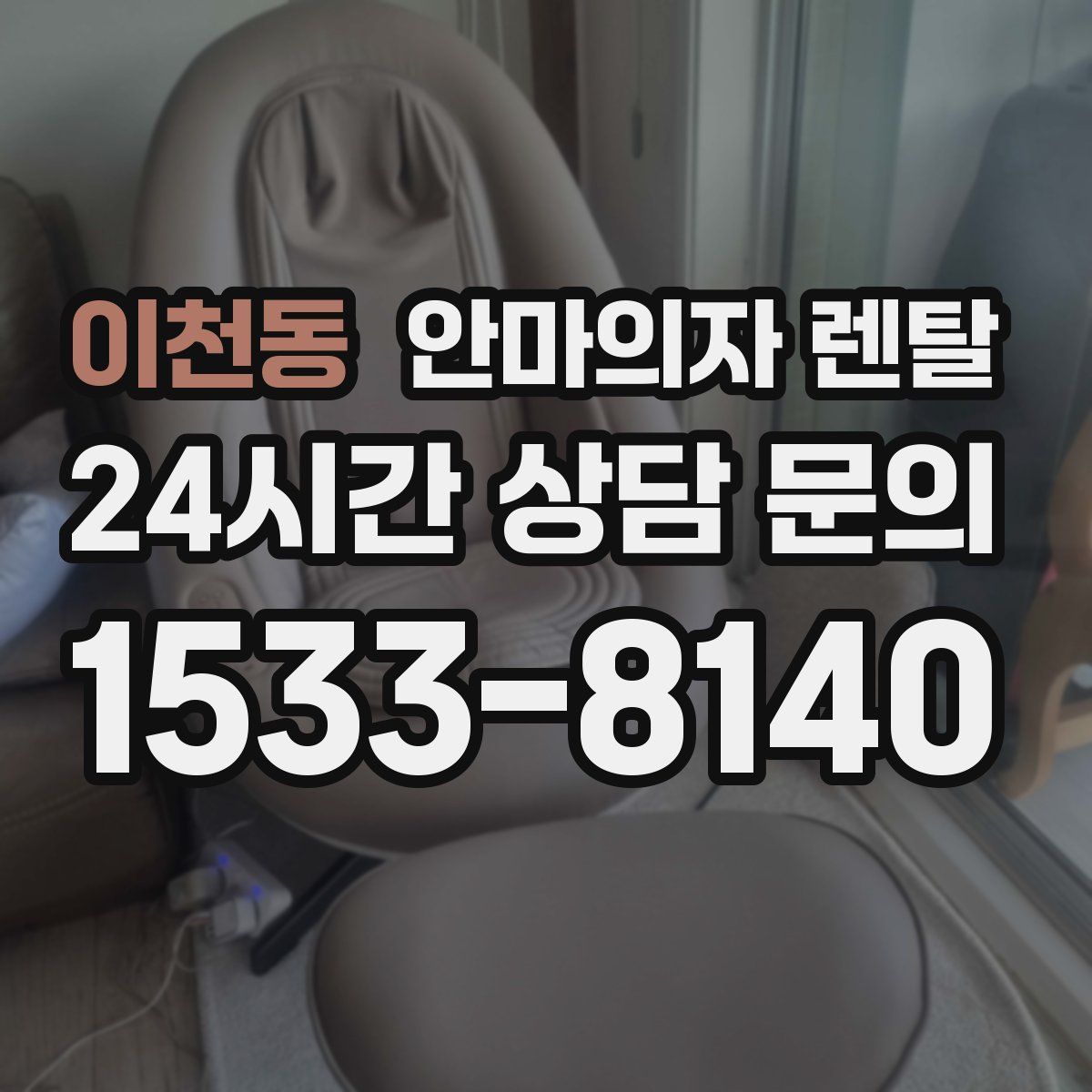 이천동 안마의자 렌탈