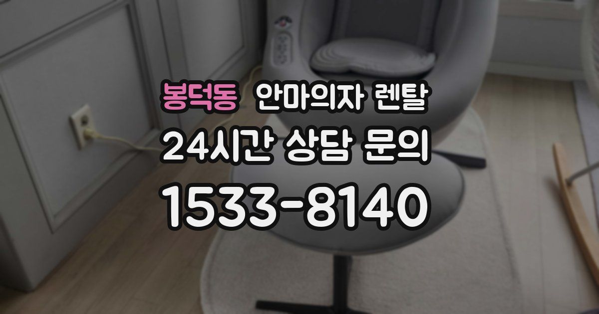 봉덕동 안마의자 렌탈