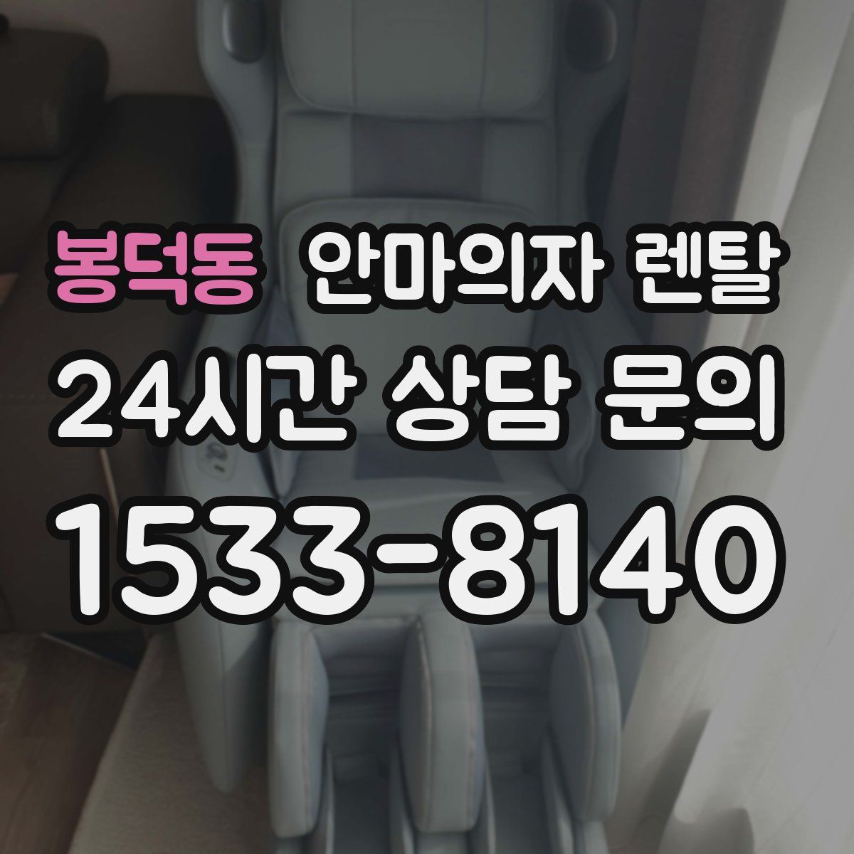 봉덕동 안마의자 렌탈