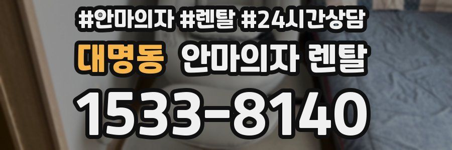 대명동 안마의자 렌탈