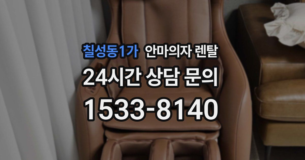 칠성동1가 안마의자 렌탈