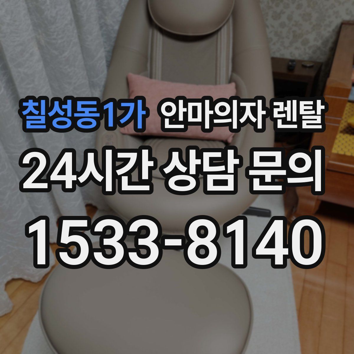 칠성동1가 안마의자 렌탈