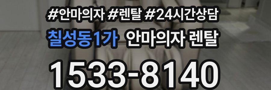 칠성동1가 안마의자 렌탈