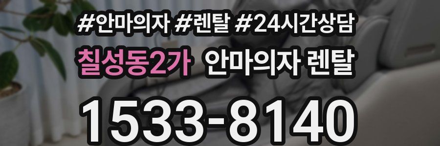 칠성동2가 안마의자 렌탈