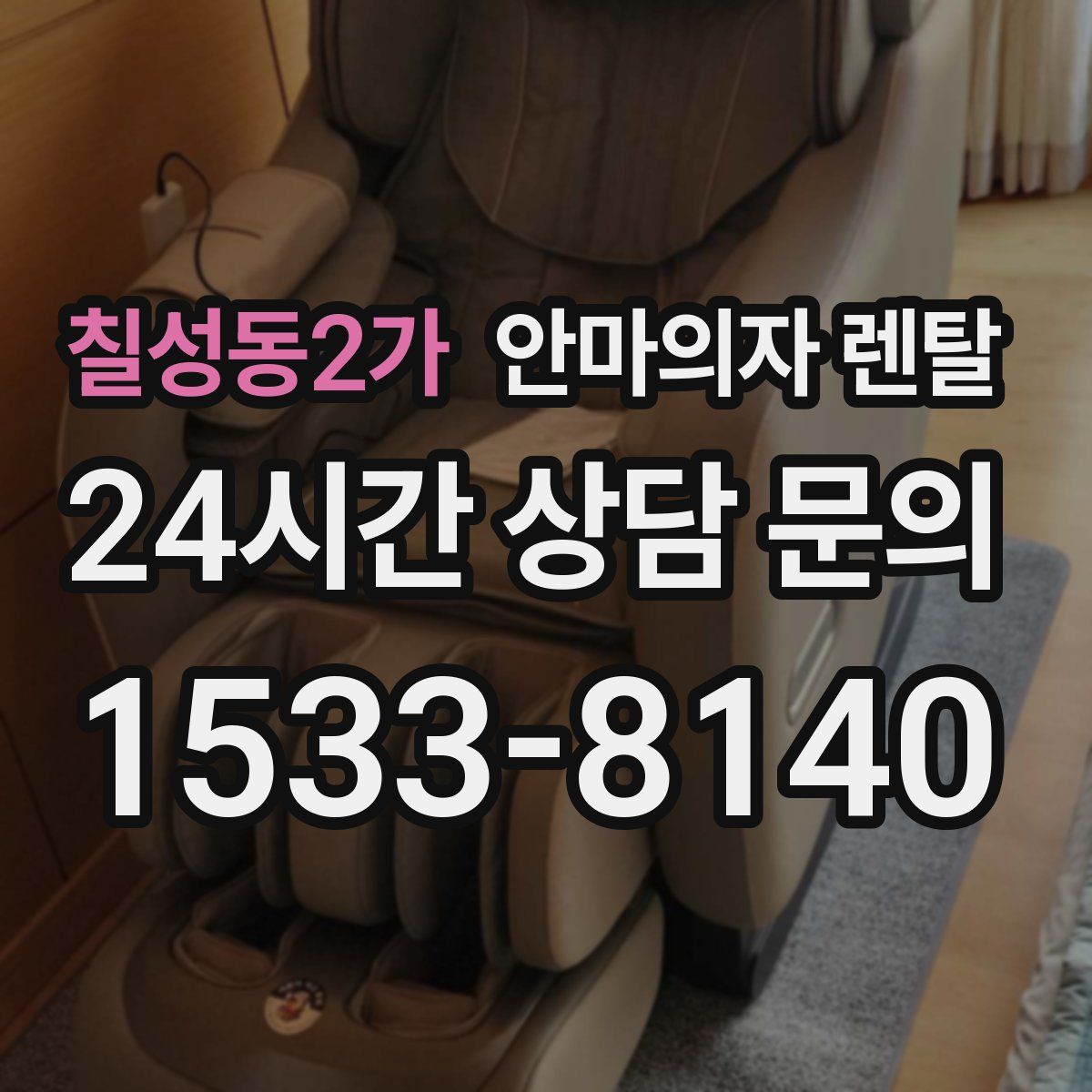 칠성동2가 안마의자 렌탈