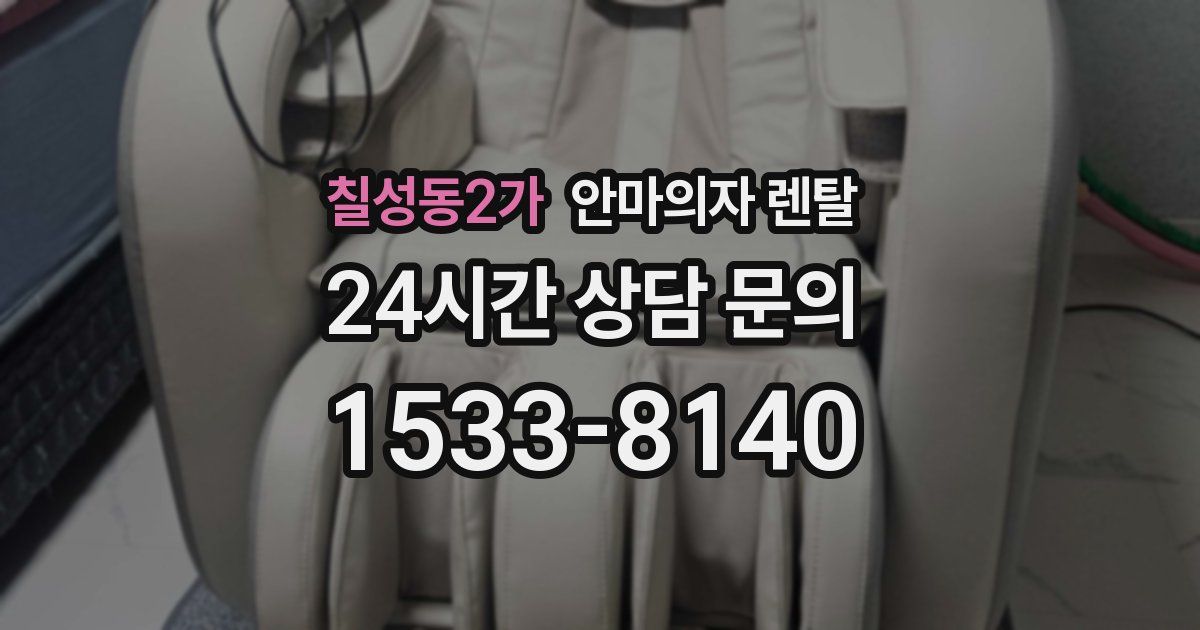 칠성동2가 안마의자 렌탈
