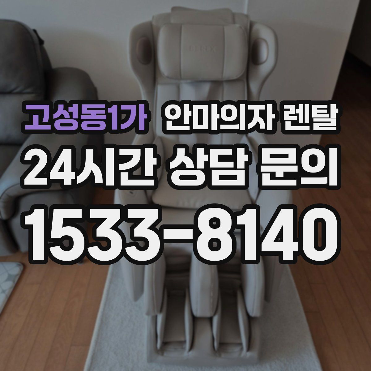 고성동1가 안마의자 렌탈