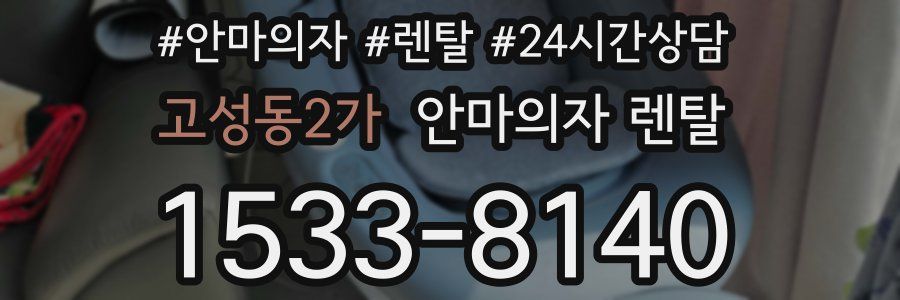 고성동2가 안마의자 렌탈