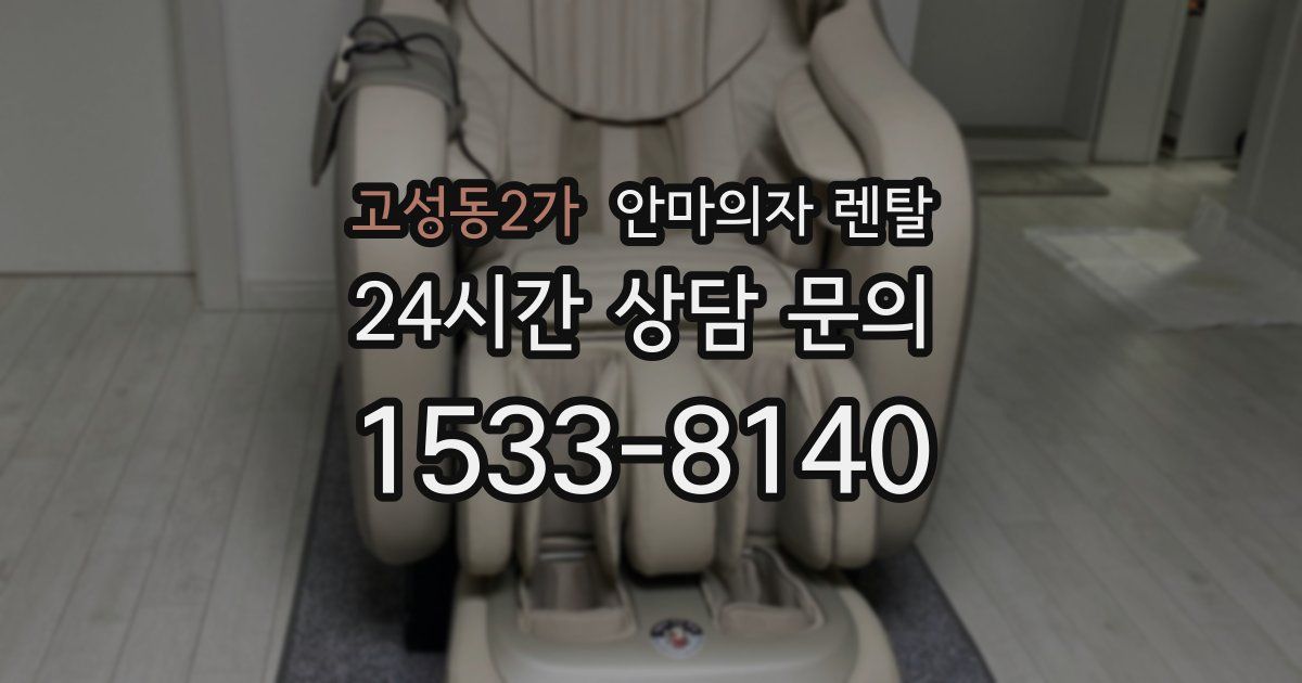 고성동2가 안마의자 렌탈