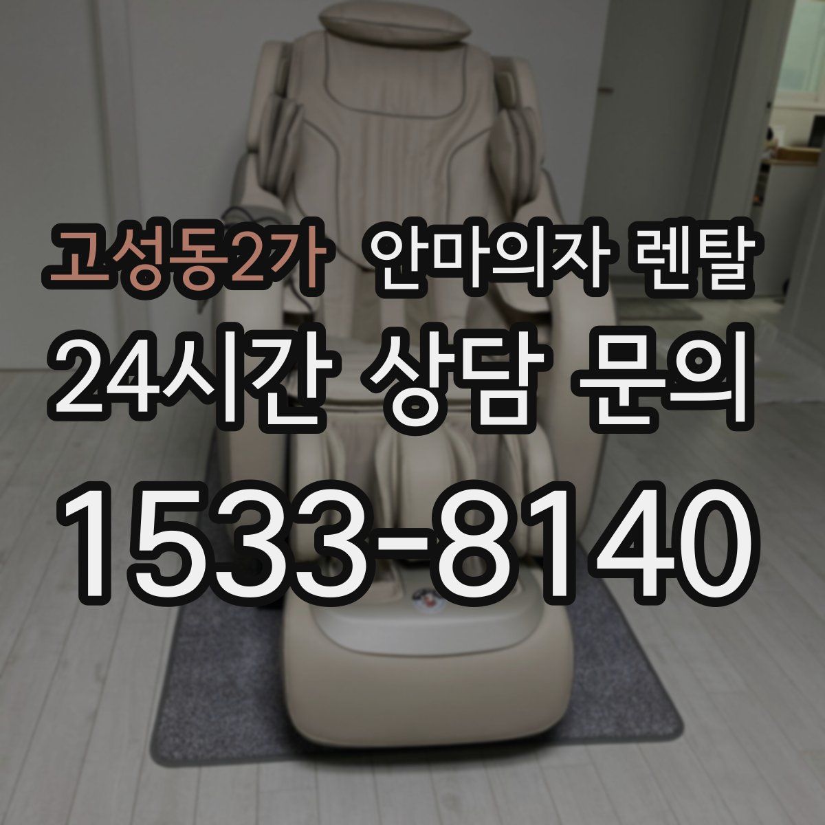 고성동2가 안마의자 렌탈