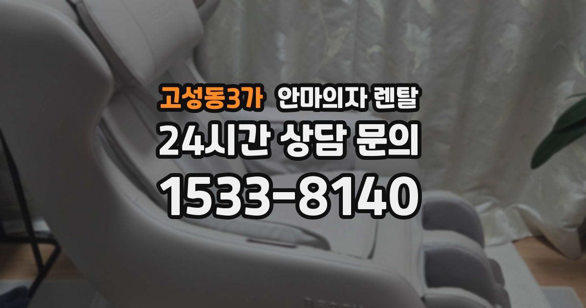 고성동3가 안마의자 렌탈