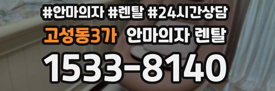 고성동3가 안마의자 렌탈