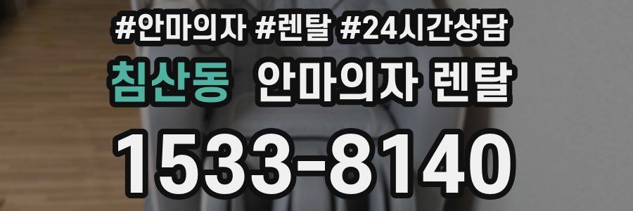 침산동 안마의자 렌탈