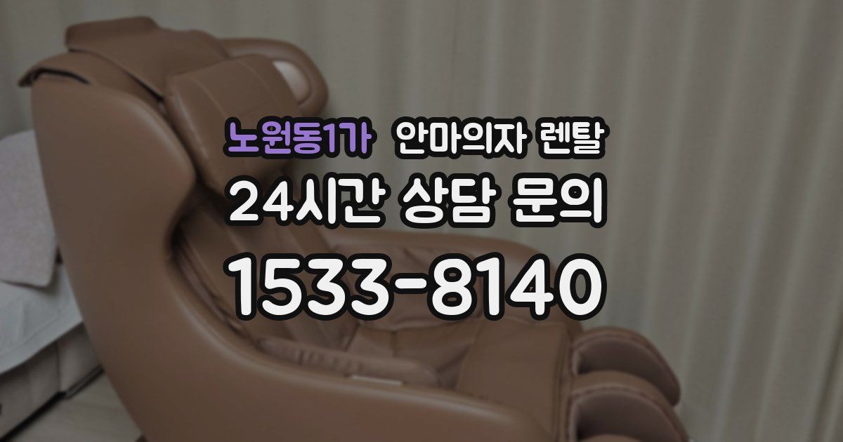 노원동1가 안마의자 렌탈