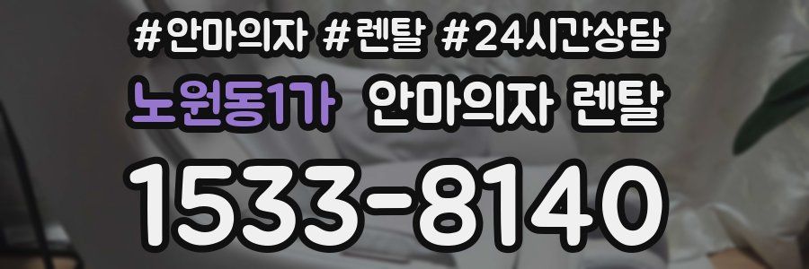 노원동1가 안마의자 렌탈