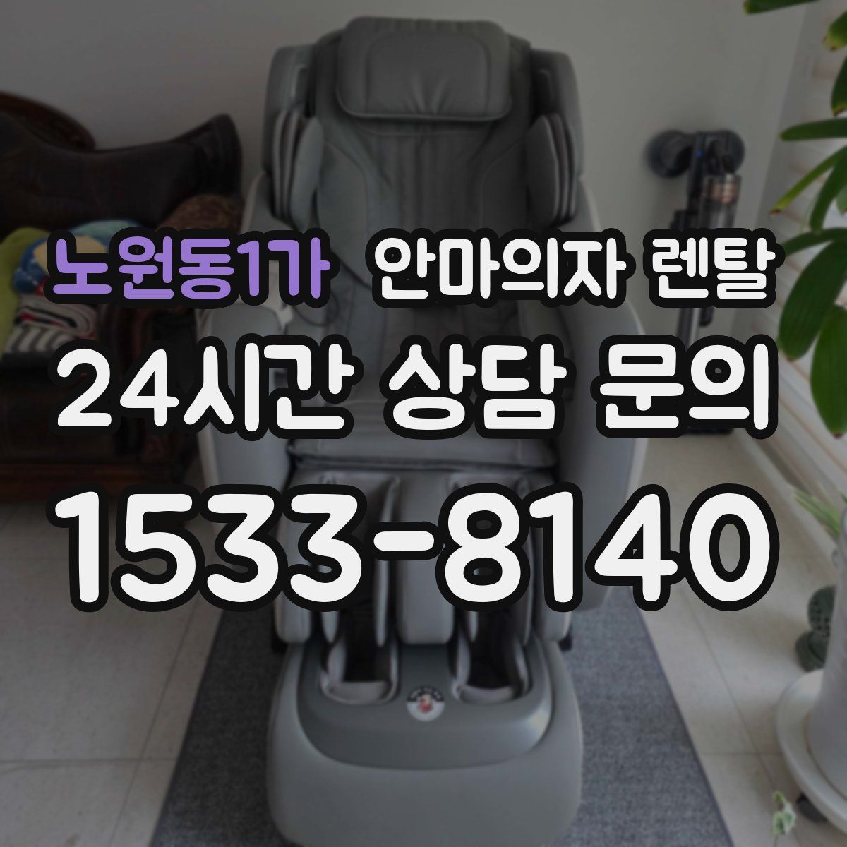 노원동1가 안마의자 렌탈