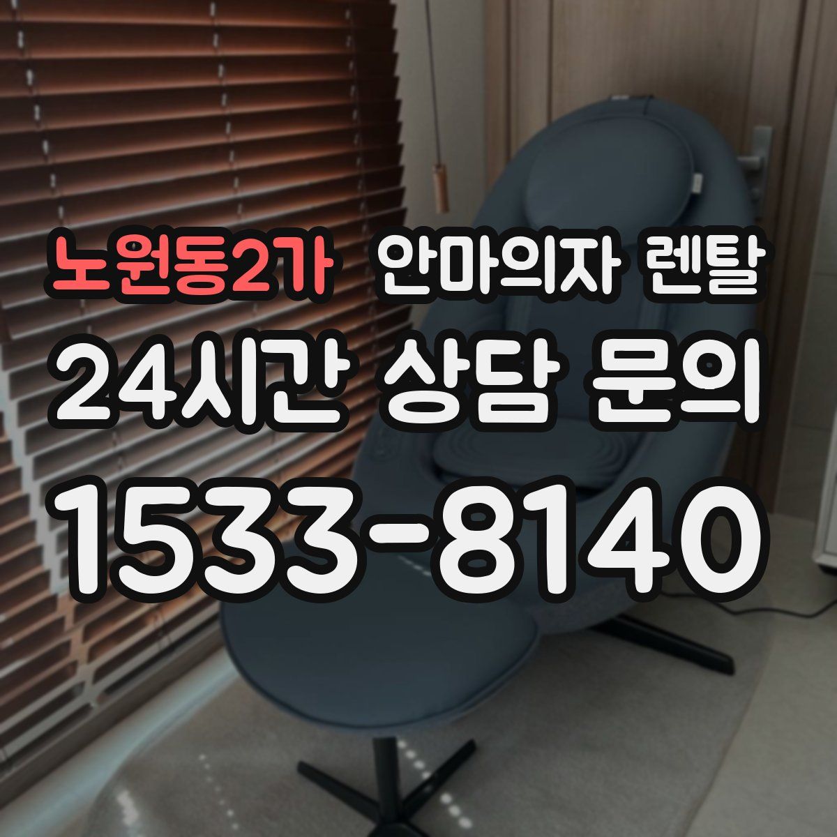 노원동2가 안마의자 렌탈