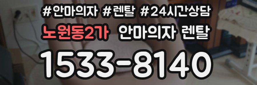 노원동2가 안마의자 렌탈
