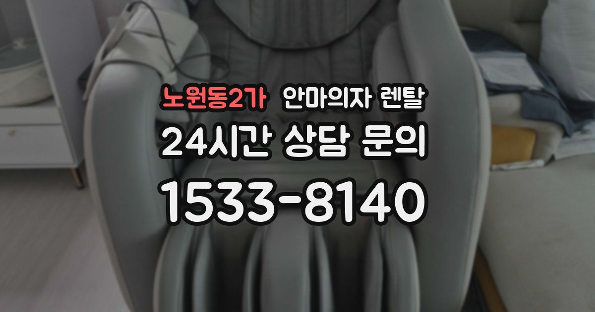 노원동2가 안마의자 렌탈