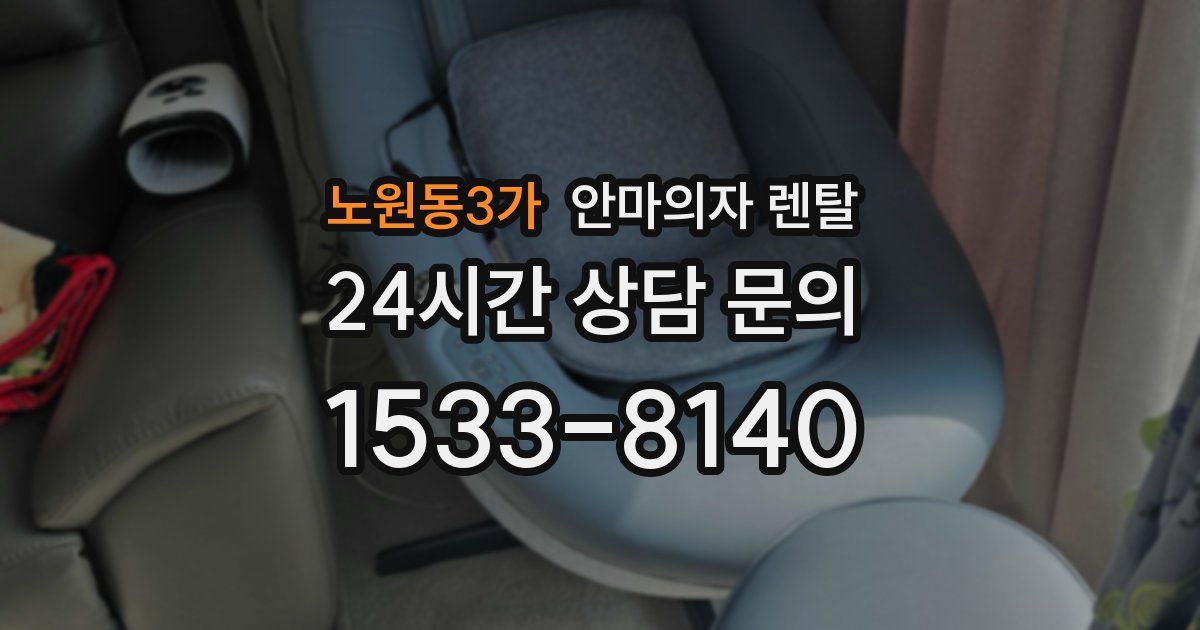 노원동3가 안마의자 렌탈