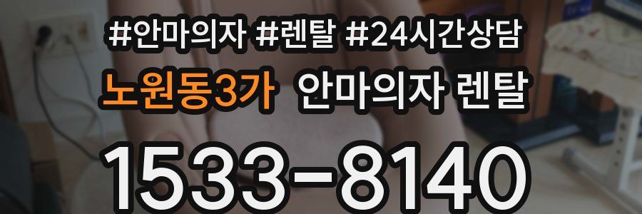 노원동3가 안마의자 렌탈