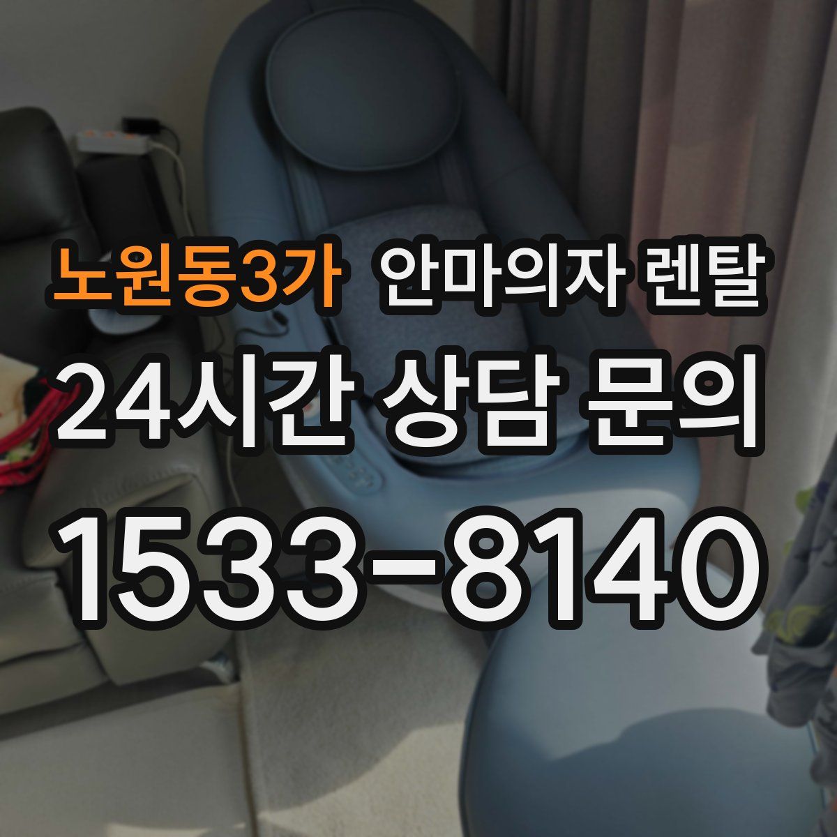 노원동3가 안마의자 렌탈