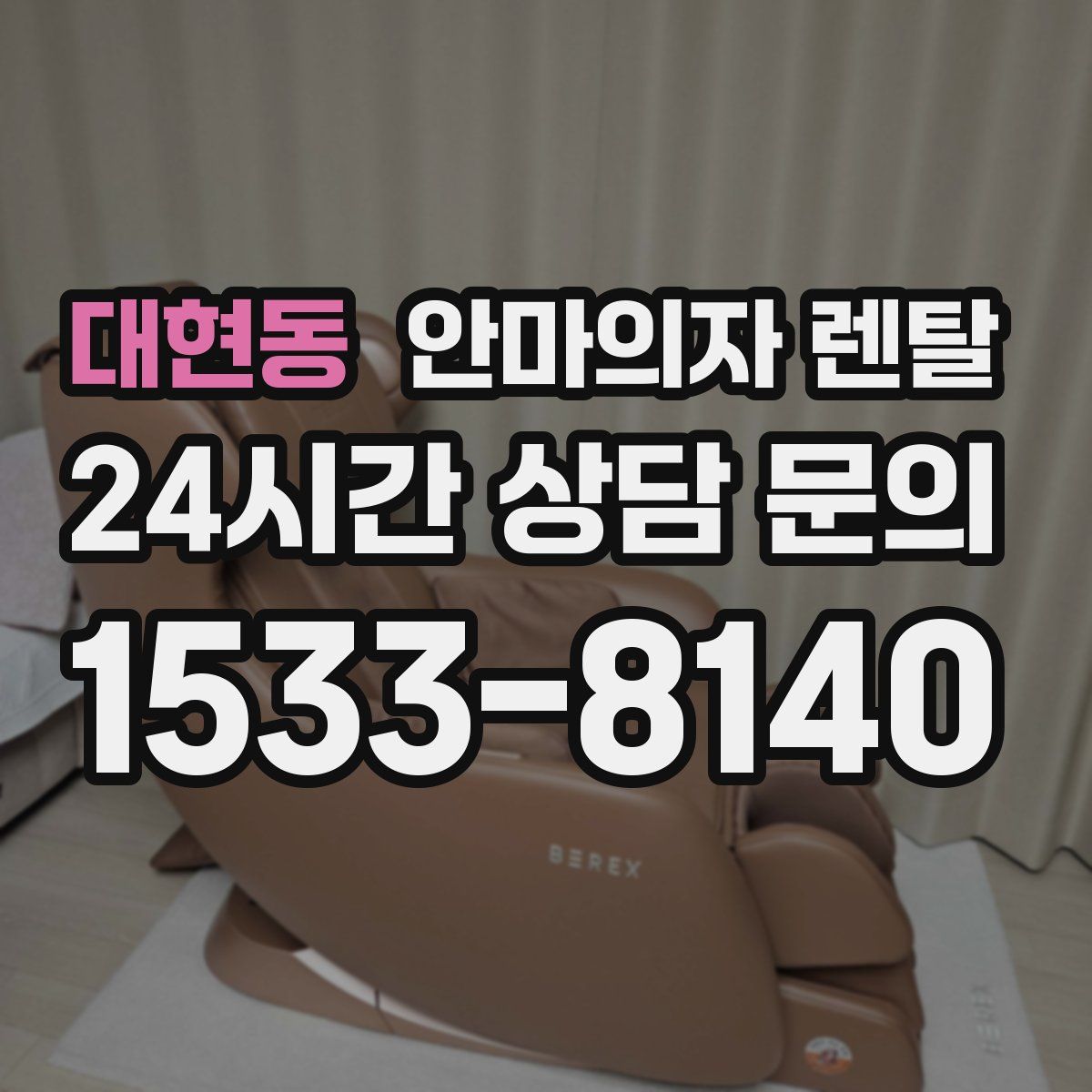 대현동 안마의자 렌탈