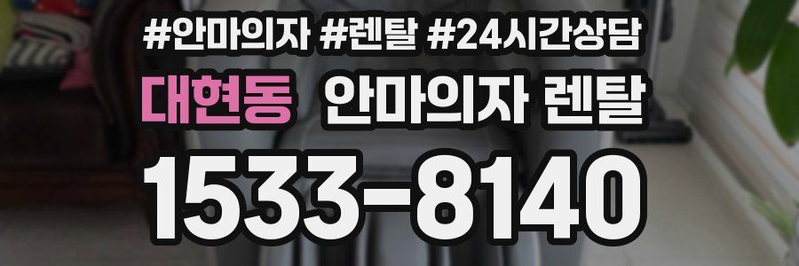 대현동 안마의자 렌탈