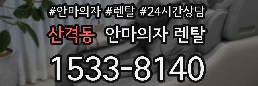 산격동 안마의자 렌탈