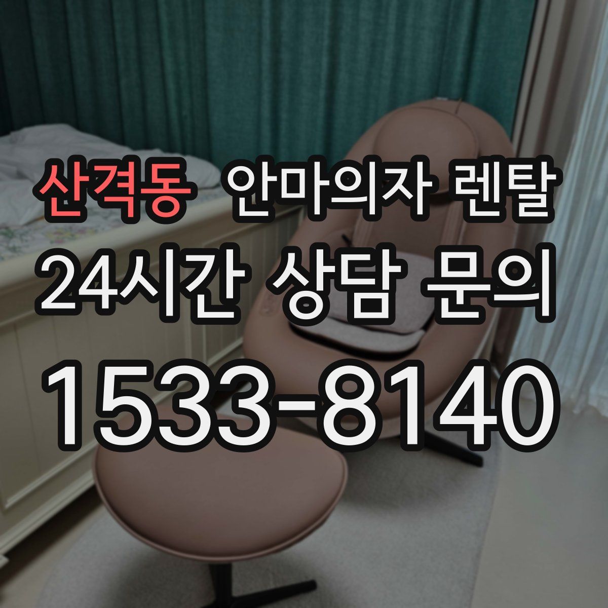 산격동 안마의자 렌탈