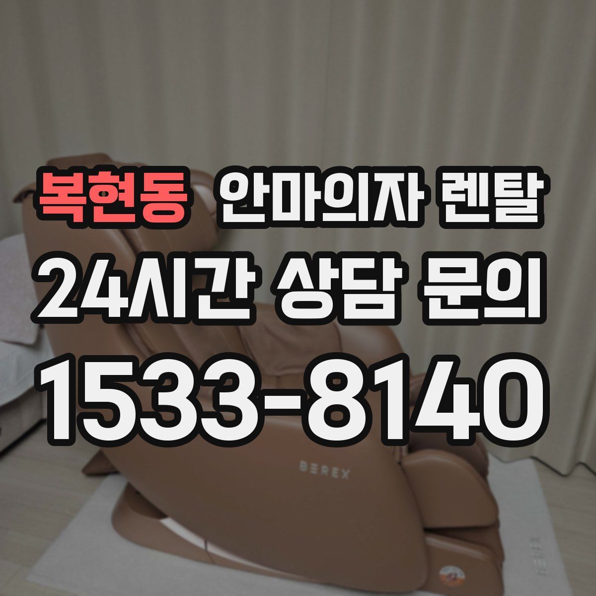복현동 안마의자 렌탈