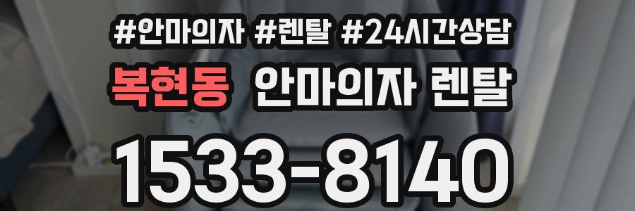 복현동 안마의자 렌탈